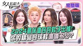 2024最保值包包鞋子出爐！你的精品包球鞋還值多少？女人我最大 20240710 (完整版)｜LAINEY、張叔、楊昇達、何如芸、溫翠蘋、張凱玲、黃馨儀、夏語心