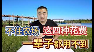 不住农场，这四种花费，一辈子都用不到！#农场生活 #加拿大农场 #尼亚加拉大瀑布