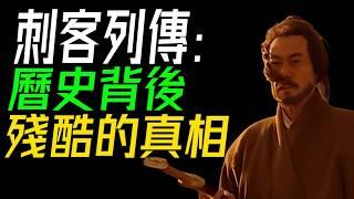 從荊軻到豫讓：曆史背後的刺客傳奇！《史記·刺客列傳》解説。《史記》中不爲人知的英雄!#刺客 #曆史 #勇氣 #忠誠 #背叛 #荊軻 #豫讓 #英雄 #傳奇 #犧牲 #智慧 #刀光劍影 #抉擇 #忠義