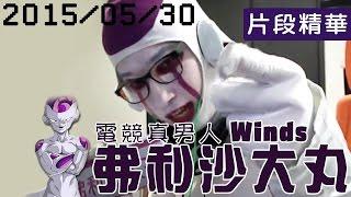 【精華】電競真男人Winds 弗利沙大丸八小時侵入地球 2015/05/30