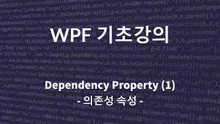 C# WPF 기초 강의(Dependency Property 1 - 의존성 속성)