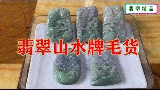 翡翠毛貨市場，淘了幾件翡翠山水牌毛貨，雕工還算不錯，算撿漏了吧！∣现场翡翠