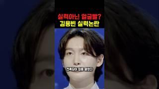 실력아닌 얼굴빨? 김용빈 실력논란 #연예인 #이슈 #예능 #연예계이슈  #트로트 #속보 #아이돌 #가수 #배우