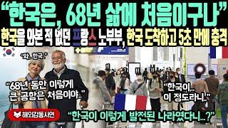 《해외감동사연》"한국은 68년 삶에 처음이구나.." 한국을 와본 적 없던 프랑스 노부부, 한국 도착하고 5초 만에 충격받은 이유