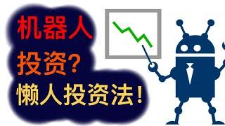 Robo Advisor !？ | 最简单的投资方法 | 用机器人投资? | 【乐学成长空间】