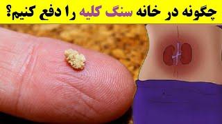 چگونه در خانه سنگ کلیه را دفع کنیم؟