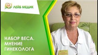  Набор веса. Мнение гинеколога