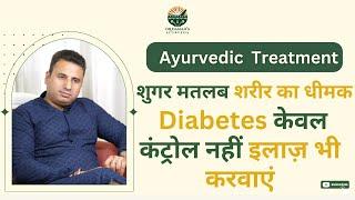 Ayurvedic Treatment and Medicine for Diabetes || मधुमेह का पक्का इलाज़ || Dr Dassan's Ayurveda