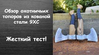 Обзор охотничьих топоров из кованой стали 9ХС! Жесткий тест!