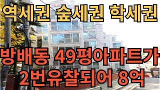 방배동리베하임아파트경매물건 역세권 숲세권 학세권 모든인프라 갓추어진 아파트 2024타경102616