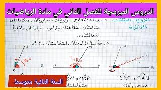 الدروس المبرمجة للفصل الثاني في مادة الرياضيات السنة الثانية متوسط مع نموذج جاهز للتحميل 