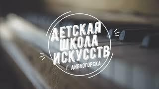 Фортепианное отделение ДШИ г. Дивногорска