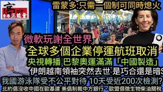 微軟玩謝全世界 全球多個企業停運航班取消 雷蒙多:只需一個制可同時熄火|央視轉播 巴黎奧運滿滿「中國製造」我國游泳隊受不公平對待|北約倡沒收中國在歐基建 美倡制裁中方銀行、歐盟倡徵生物柴油關稅