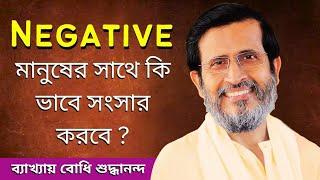 Negative মানুষের সাথে কি ভাবে সংসার করবে?