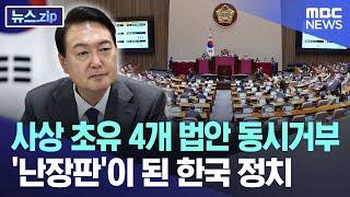 사상 초유 4개 법안 동시거부..난장판이 된 한국 정치 [뉴스.zip/MBC뉴스]