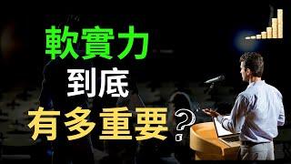 職場 | 軟實力的重要性 | 如何增強軟實力? | 富職致富 職場 上班 軟實力 硬實力 老闆 主管 打工 員工