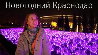 Новогодний Краснодар. Парк Галицкого. Центр города. Самые красивые места на юге