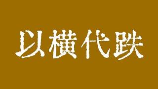 比特币大行情即将爆发！比特币行情极端横盘蓄势待发！以太坊行情交易策略！BTC ETH ETC LTC BCH ZEC MANA XLM ZEN LPT LINK SOL BAT FIL