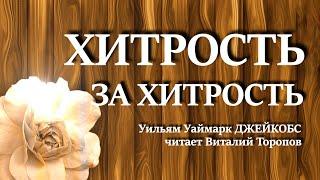 Уильям Уаймарк Джейкобс. Хитрость за хитрость. Аудиокнига.