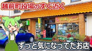 【福井のグルメ】 越前町役場のすぐ近くにある食堂がずっと気になってて、とうとう生姜焼き定食食べた！　田嶋　生姜焼き　北陸グルメ　福井県グルメ　ランチ　ずんだもん