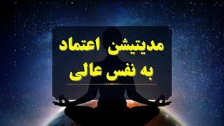 افزایش اعتماد به نفس با مدیتیشن | ساخت اعتماد بنفسی بی‌پایان برای موفقیت