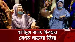 সেনাকুঞ্জের সংবর্ধনা শেষে হাসিমুখে বাসায় ফিরছেন বেগম খালেদা জিয়া | Khaleda Zia | News24