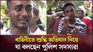 আন্দোলনে গুলিবর্ষণ ও বাহিনীতে শুদ্ধি অভিযান নিয়ে যা বলছেন পুলিশ সদস্যরা | BD Police | Channel 24