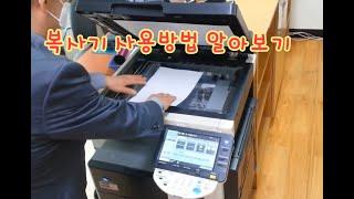 복사기 사용법 알아보기 how to use a copier.  Korean learning. Korean subtitles.