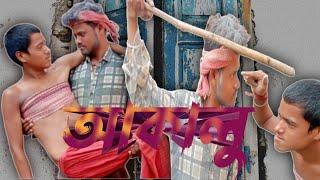 আকালু নাটক // Rajbangshi Comedy//Village Comedy @tikachar