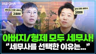 [절세 QnA] 저희 부자가 세무사라는 직업을 선택한 이유는... | 세무사 연봉 공개!?