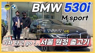 [비엠타카] BMW 강남전시장 530i M sport 원정 출고 후기 (feat. 대구 촌놈이 간다!)