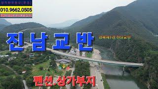 (문경-경북제1경 진남교반 위치) 펜션.상가부지추천.면적345평(1140m²) 금액8억6200만원 (정직한부동산 010.9662.0505)