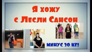 -30 кг!  Ходьба с Лесли Сансон /Leslie Sansone/‍️‍️Видео-мотивашка)) Присоединяйтесь!!! ‍️