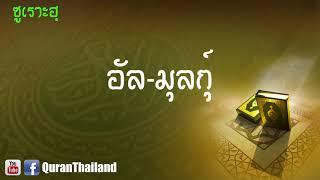 067 ซูเราะฮฺ อัล มุลกุ์ : Al Mulk | Saad Al-Gamdi