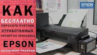 Как бесплатно сбросить счетчик отработанных чернил на принтерах Epson