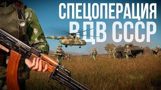 ВДВ СССР. САМЫЙ АТМОСФЕРНЫЙ ГЕЙМПЛЕЙ в Arma Reforger