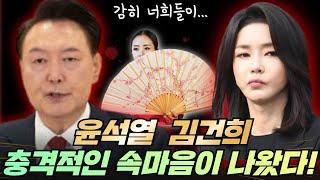 윤석열 김건희 충격적인 속마음이 나왔다!!  부산 찐 용한점집 장산할매당