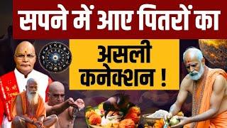 सपने में आए पितरों का असली कनेक्शन ! | Pandit Suresh Pandey | Darshan24 #pitrapaksha