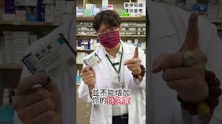 威而鋼正確使用方法 #荷友舒醫藥聯盟 #藥局 #藥師 #威而鋼 #藥物