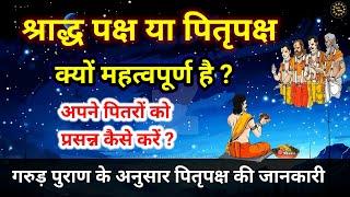 #पितृपक्ष या #श्राद्धपक्ष क्यों महत्वपूर्ण है/ गरुदपुराण के अनुसार  पितृपक्ष की जानकारी #gyansaransh