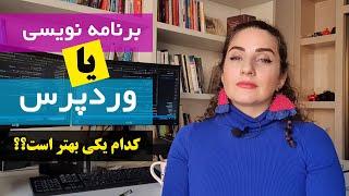 وردپرس یا برنامه نویسی ؟؟؟