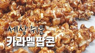 달콤바삭 카라멜 팝콘 만들기