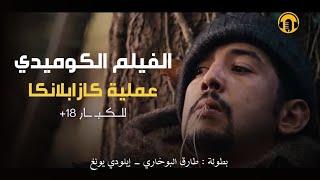 Moroccan Film 2025 | الفيلم المغربي الجديد عملية كازابلانكا (كامل وبجودة عالية)