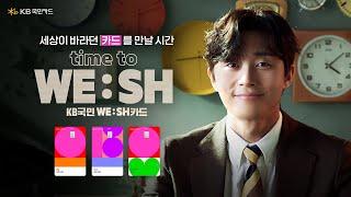 [2023] Time To  WE:SH.  KB국민 WE:SH 카드_15s