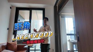 旺角Larchwood 一房閣樓設計