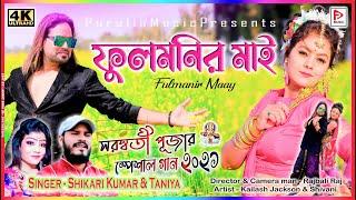 Fulmanir Maay | ফুলমনির মাই | Singer- #SHIKARI_KUMAR  | KailashJackson & Shivani |purulia video 2021