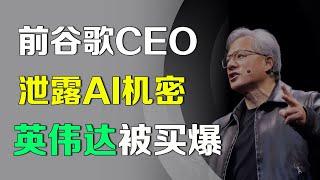 美股 前谷歌CEO泄露AI高级机密，英伟达将引爆“抢购潮” NVDA AMD GOOG