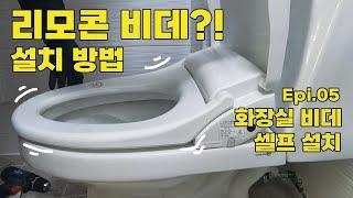 리모콘 비데?! 설치 방법, 생각보다 간단한 화장실 비데 셀프 설치!