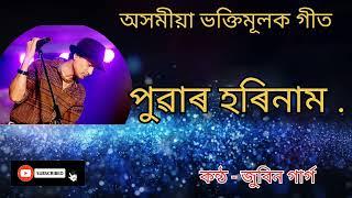 Puwar Horinam/ Assamese Bhakti Geet//Zubeen Garg//অসমীয়া ভক্তিমূলক গীত। পুৱাৰ হৰিনাম। জুবিন গাৰ্গ।