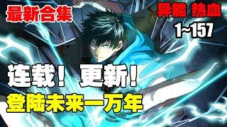 连载，更新《登陆未来一万年》第1—157合集：武道一万年，人类灭绝。 繁衍至巅峰的武道文明，却再无人可继承。 陆圣，便是那唯一的火种！#漫画解说 #热血 #热血漫画